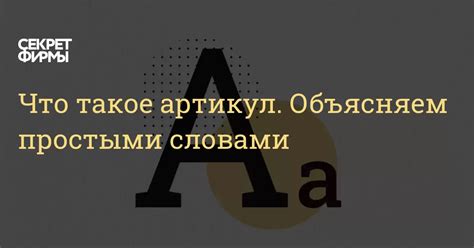 Что такое артикул. Объясняем простыми словами: Энциклопедия — Секрет фирмы