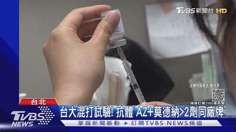 台大混打試驗 抗體「az莫德納大於2劑同廠牌」｜tvbs新聞 Youtube