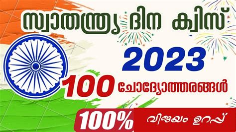 Independence Day Quiz Malayalam 2023 Swathanthra Dinam Quiz LP UP