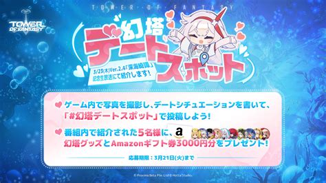 【幻塔】【ネタ】ver24 深海綺譚 記念放送キャンペーン！！幻塔デートスポットを投稿しよう！ タワファン幻塔まとめgs