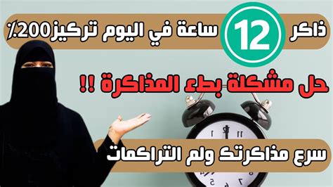 ازاي تذاكر 12 ساعه في اليوم بكل تركيز وتسرع مذاكرتك وتلم كل المتراكم🔥