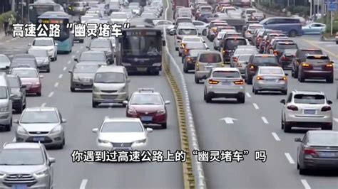 揭秘高速公路“幽灵堵车”现象：原因竟是驾驶行为和反应时间 千里眼视频 搜狐视频