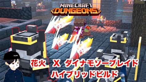 【マインクラフトダンジョンズ 最強装備】花火＋ ダイナモソーブレイド ハイブリッドビルド【マイクラダンジョンズ Minecraft