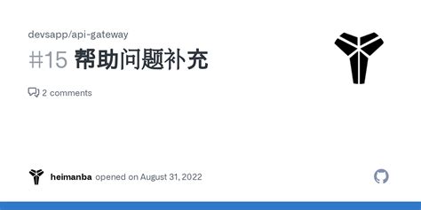 帮助问题补充 Issue 15 devsapp api gateway GitHub
