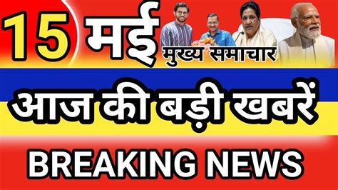 Breaking News Hindi 15 May ब्रेकिंग न्यूज़ Modi Up Karnataka Youtube