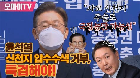 사교 신천지 국정농단 가능성 이재명 윤석열 신천지 압수수색 거부 특검해야 Youtube