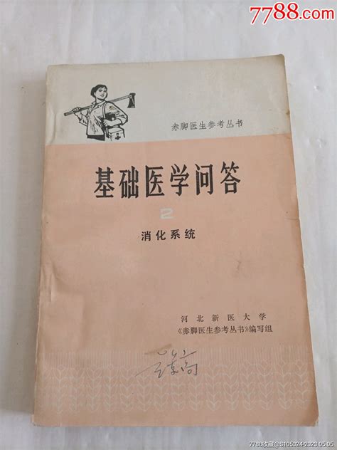 《消化系统》（请仔细阅图，品严者慎拍）医书药书凝华斋【7788收藏收藏热线】