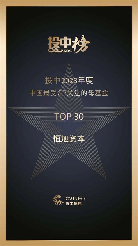 恒旭资本荣获投中「2023年度中国最受lp关注的私募股权投资机构top30」等多项荣誉恒旭动态公司新闻恒旭资本