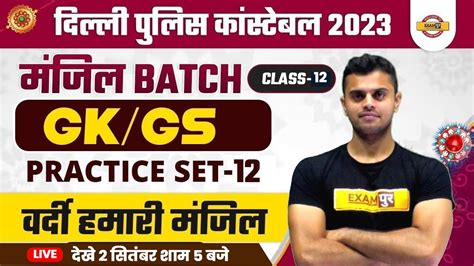 Delhi Police Gk Gs Practice Set 12 Delhi Police Constable 2023 Gk