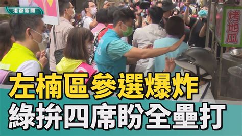 左楠區議員選舉 左楠區新增一席藍綠爭搶 綠營提名四席力拚議會過半左楠全壘打 Youtube