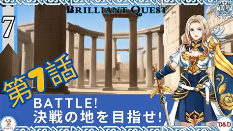 【brilliant Quest Season 2】第7話「battle 決戦の地を目指せ 」dandd（ダンジョンズ＆ドラゴンズ Trpg