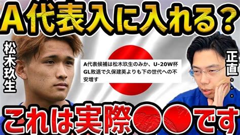 【レオザ】松木玖生、伊藤涼太郎は日本代表に入れる？【レオザ切り抜き】 【サッカー日本代表】森保ジャパン代表メンバーの動画まとめ