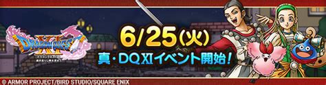 【予告】625火「真・ドラゴンクエストxiイベント」開催！ ドラゴンクエストタクト Square Enix Bridge