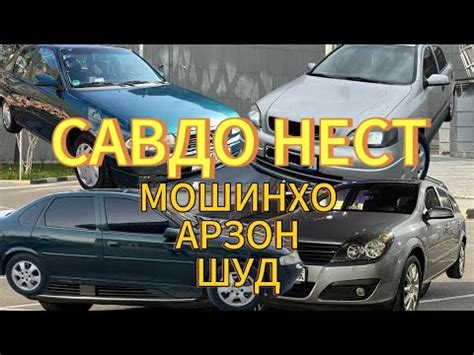 МОШИНХОИ ФУРУШИ АРЗОН 03 04 2024 САВДО НЕСТ МОШИНХО ГАНДА АРЗОН ШУД