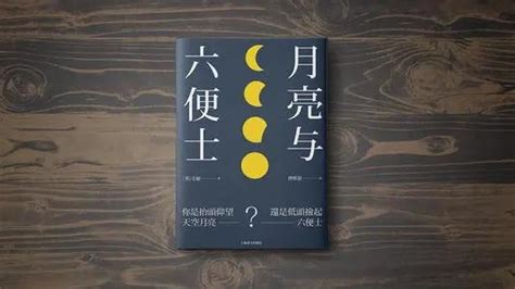 《月亮与六便士》：伟大作品下的人性冲突 知乎