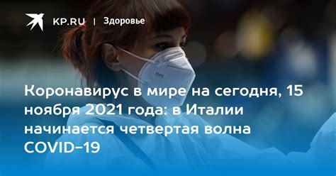 Статистика коронавируса в мире по странам последние новости на 15