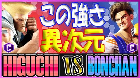 スト6 ひぐち HIGUCHI ガイル GUILE vs ボンちゃん BONCHAN ルーク LUKE この強さ異次元 Street