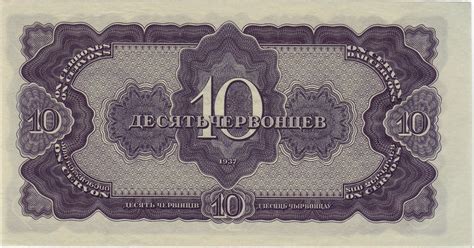 Soviet Union Currency 10 Chervontsev banknote of 1937|World Banknotes ...