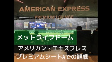 メットライフドーム アメリカン・エキスプレスプレミアムシートaで観戦 2021年5月19日西武×ソフトバンク Youtube