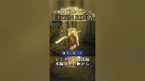 序盤 3億ルーンで霊体ゴッドフレイ撃破 シミター二刀流編 Shorts Eldenring ノーダメ攻略 エルデンリング Youtube