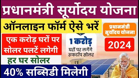 PM Suryoday Yojana 2024 PM Suryoday Rooftop Solar Yojana 2024