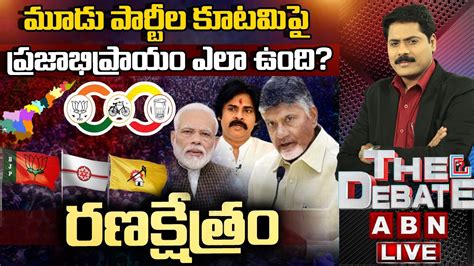 🔴live మూడు పార్టీల కూటమిపై ప్రజాభిప్రాయం ఎలా ఉంది Tdp Bjp And