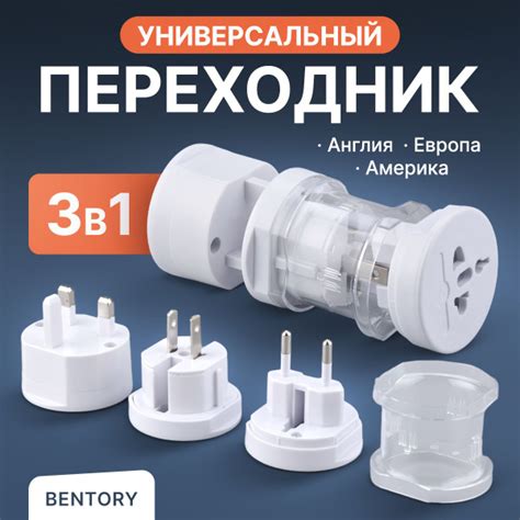Универсальный сетевой адаптер-переходник для розетки BENTORY (белый ...