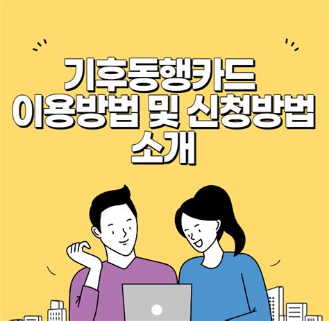 기후동행카드 이용방법 및 신청방법 소개