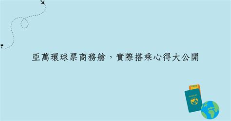 影片 亞萬環球票商務艙實際搭乘心得大公開 Jessica的環遊世界之旅