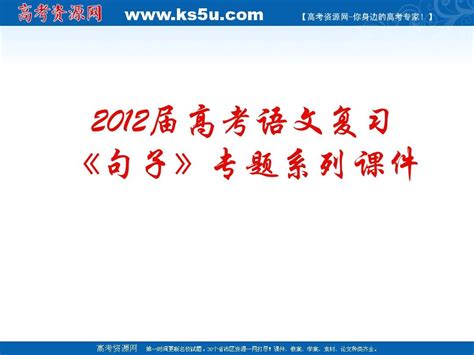 2010届高考语文复习《语句》专题系列课件14《常见的修辞方法》word文档在线阅读与下载免费文档