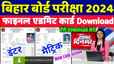 Bseb 12th 10th Admit Card Download 2024 बिहार बोर्ड इंटर मैट्रिक परीक्षा