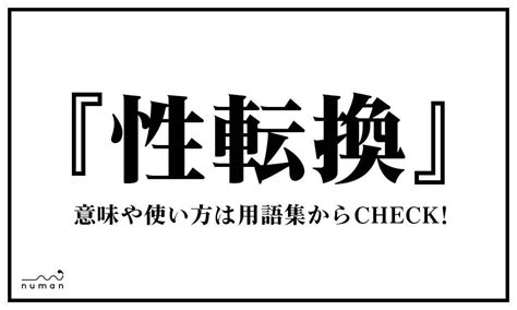 性転換（せいてんかん）とは？（意味）～用語集｜numan