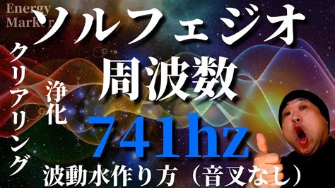 【ソルフェジオ周波数741hz】クリアリングの波動水の作り方！浄化効果抜群！ Youtube