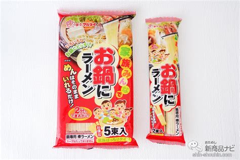 鍋の〆にそのまま入れて2分待つだけ！ 『お鍋にラーメン』で絶品スープのおいしさを最後まで おためし新商品ナビ