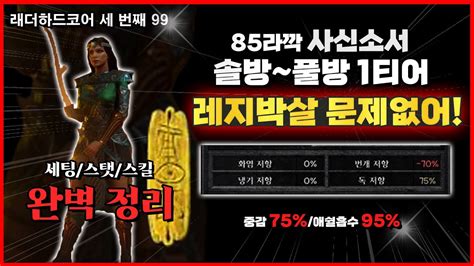 디아블로2 레저렉션 85 라깍 최강사신소서 75중감 95흡수율 세팅 스킬 능력치까지 완벽정리 래더하드코어 99렙 사신소서