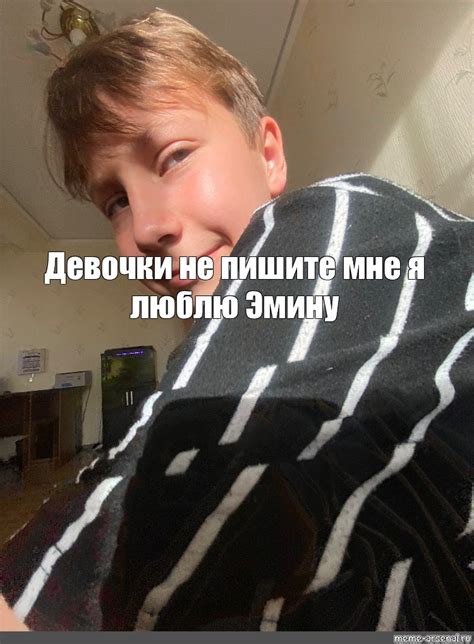 Meme Девочки не пишите мне я люблю Эмину All Templates Meme