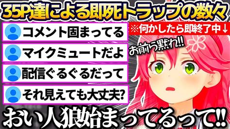 何かしたら即終了配信中のみこちを陥れようと、様々な即死トラップを仕掛ける35p達と絶対に配信を終わらせたくないみこちの激しい攻防戦まとめw