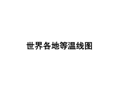 2011届高考地理第一轮专题复习3word文档在线阅读与下载无忧文档