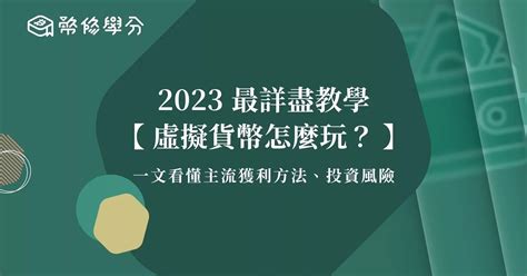 虛擬貨幣怎麼玩？ 一文看懂主流獲利方法、投資風險，2023最詳盡教學 幣 修 學 分