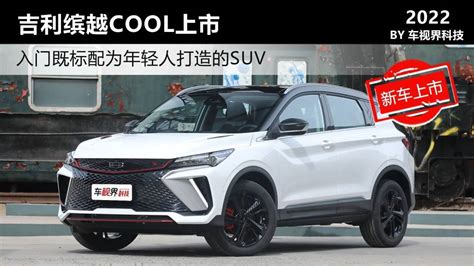 入门既标配为年轻人打造的suv 吉利缤越cool上市售998万起搜狐汽车搜狐网