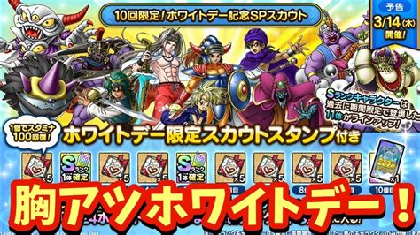 【ドラクエタクト】確保必須のキャラが勢揃い！？ 10回限定！ホワイトデー記念spスカウト考察！ Youtube