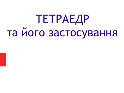 Тетраедр