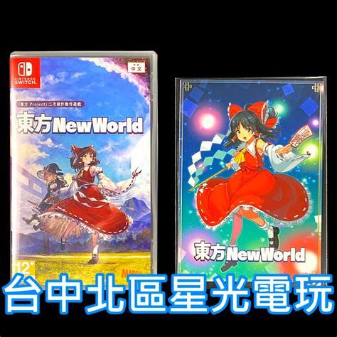 二館 附特典插圖卡【ns原版片】 Switch 東方 New World 東方新世界 中文版全新品【星光】 蝦皮購物