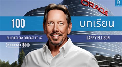 100 ข้อคิด จาก Larry Ellison ผู้ก่อตั้ง Oracle บริษัทซอฟต์แวร์ยักษ์ใหญ่