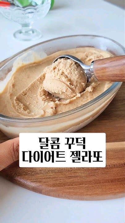 4가지 재료로 만드는 달콤 꾸덕 다이어트 젤라또 저당아이스크림 다이어트간식 다이어트아이스크림 달콤꾸떡디저트 Youtube