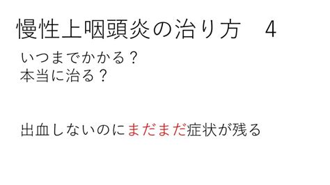 医師解説【本当に治る？】慢性上咽頭炎の治り方【eat治療】その4 福岡のみらいクリニック