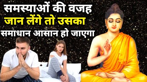 समस्याओं की वजह जान लेंगे तो उसका समाधान आसान हो जाएगा Gautam Buddha Motivational Story Youtube