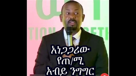 Mengizem Media Yeeletu Guday አነጋጋሪው የጠ ሚ አብይ ንግግር Tewolde Beyene and