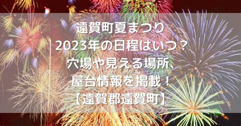 遠賀町夏まつり 2023年の日程はいつ？穴場や見える場所、屋台情報を掲載！【遠賀郡遠賀町】