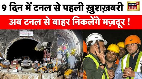 Uttarkashi Tunnel Rescue Operation Update मजदूरों को निकालने के लिए